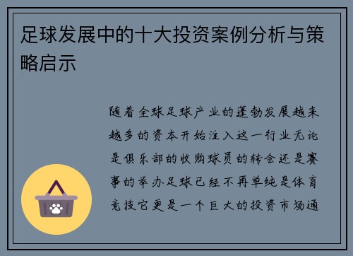 足球发展中的十大投资案例分析与策略启示