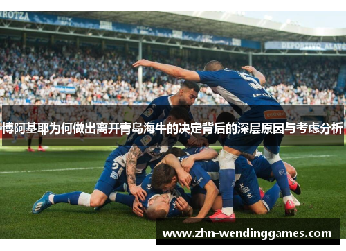 博阿基耶为何做出离开青岛海牛的决定背后的深层原因与考虑分析