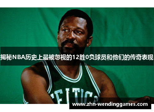 揭秘NBA历史上最被忽视的12胜0负球员和他们的传奇表现
