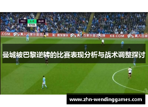 曼城被巴黎逆转的比赛表现分析与战术调整探讨