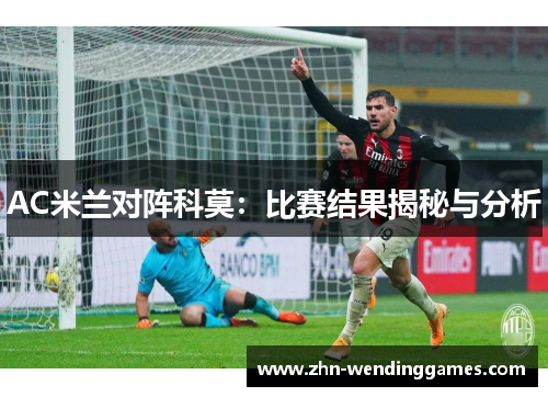 AC米兰对阵科莫：比赛结果揭秘与分析