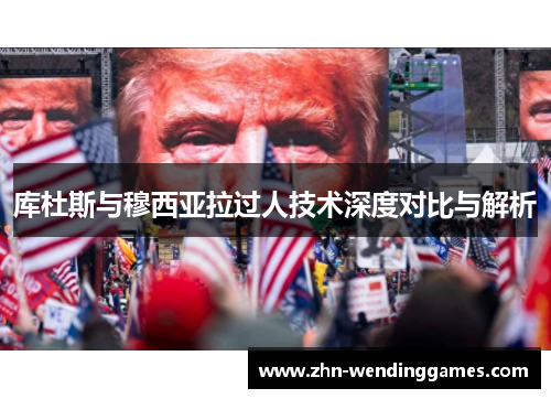 库杜斯与穆西亚拉过人技术深度对比与解析