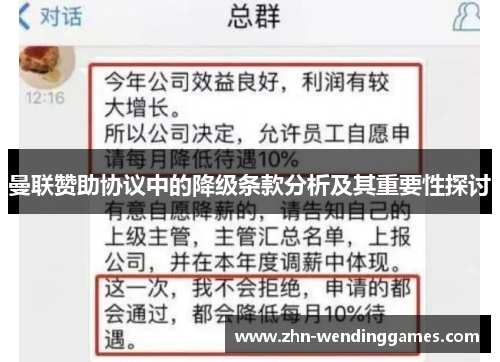 曼联赞助协议中的降级条款分析及其重要性探讨