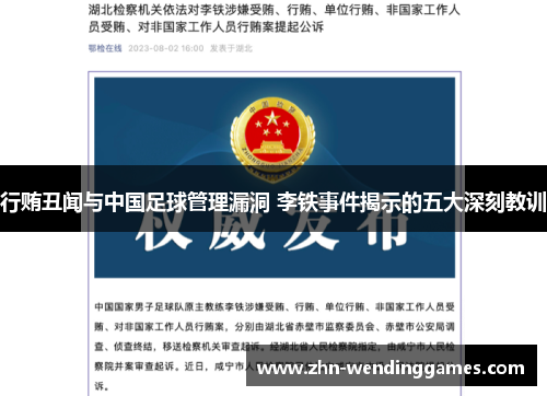 行贿丑闻与中国足球管理漏洞 李铁事件揭示的五大深刻教训