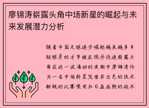 廖锦涛崭露头角中场新星的崛起与未来发展潜力分析