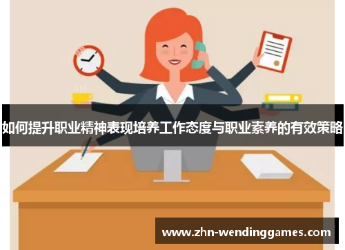 如何提升职业精神表现培养工作态度与职业素养的有效策略