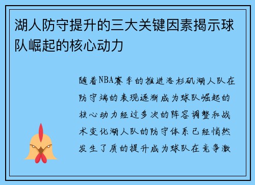 湖人防守提升的三大关键因素揭示球队崛起的核心动力