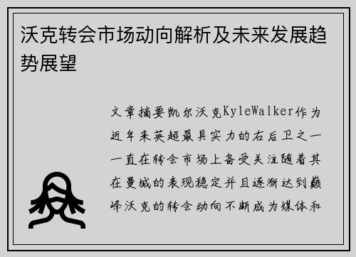 沃克转会市场动向解析及未来发展趋势展望