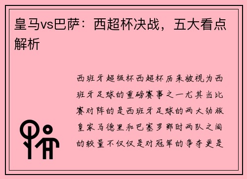 皇马vs巴萨：西超杯决战，五大看点解析