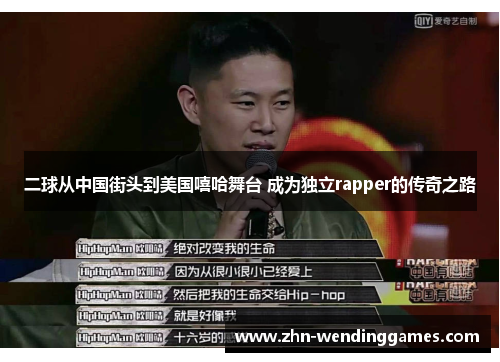 二球从中国街头到美国嘻哈舞台 成为独立rapper的传奇之路