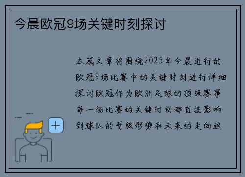 今晨欧冠9场关键时刻探讨