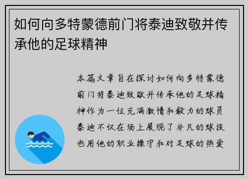如何向多特蒙德前门将泰迪致敬并传承他的足球精神
