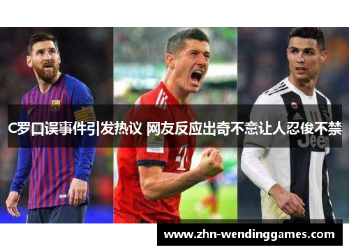 C罗口误事件引发热议 网友反应出奇不意让人忍俊不禁