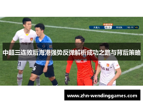 中超三连败后海港强势反弹解析成功之路与背后策略