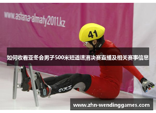 如何收看亚冬会男子500米短道速滑决赛直播及相关赛事信息