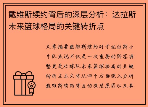 戴维斯续约背后的深层分析：达拉斯未来篮球格局的关键转折点