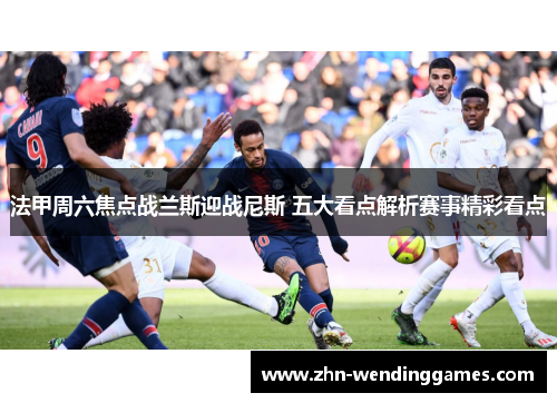 法甲周六焦点战兰斯迎战尼斯 五大看点解析赛事精彩看点