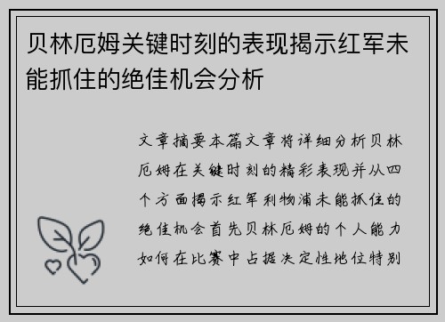 贝林厄姆关键时刻的表现揭示红军未能抓住的绝佳机会分析