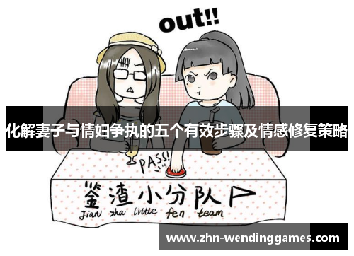 化解妻子与情妇争执的五个有效步骤及情感修复策略