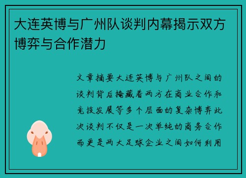 大连英博与广州队谈判内幕揭示双方博弈与合作潜力