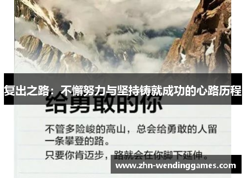 复出之路：不懈努力与坚持铸就成功的心路历程