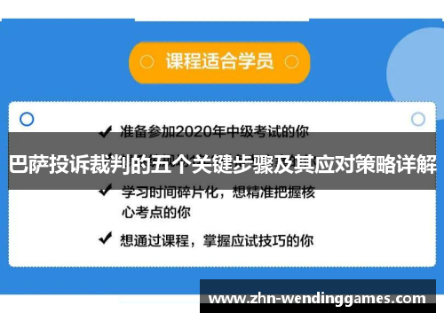 巴萨投诉裁判的五个关键步骤及其应对策略详解