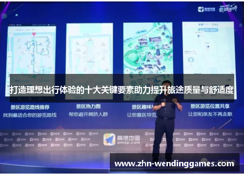 打造理想出行体验的十大关键要素助力提升旅途质量与舒适度