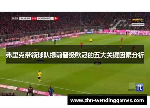 弗里克带领球队提前晋级欧冠的五大关键因素分析