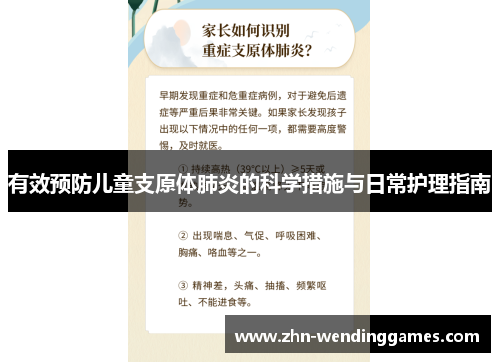 有效预防儿童支原体肺炎的科学措施与日常护理指南