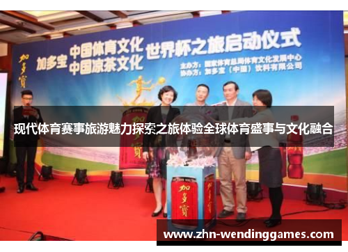 现代体育赛事旅游魅力探索之旅体验全球体育盛事与文化融合