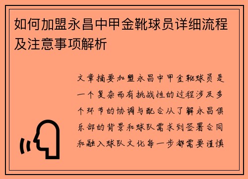 如何加盟永昌中甲金靴球员详细流程及注意事项解析
