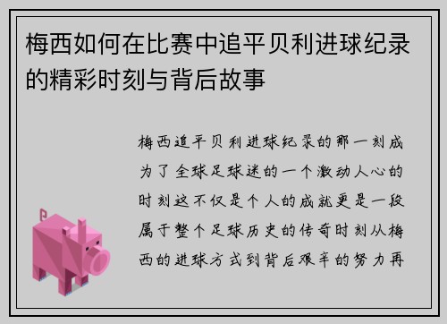 梅西如何在比赛中追平贝利进球纪录的精彩时刻与背后故事