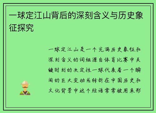 一球定江山背后的深刻含义与历史象征探究