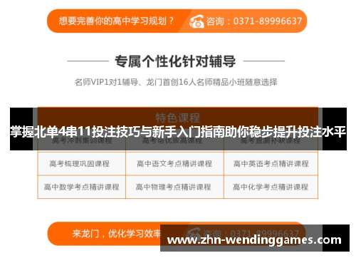 掌握北单4串11投注技巧与新手入门指南助你稳步提升投注水平