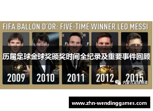 历届足球金球奖颁奖时间全纪录及重要事件回顾