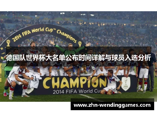 德国队世界杯大名单公布时间详解与球员入选分析