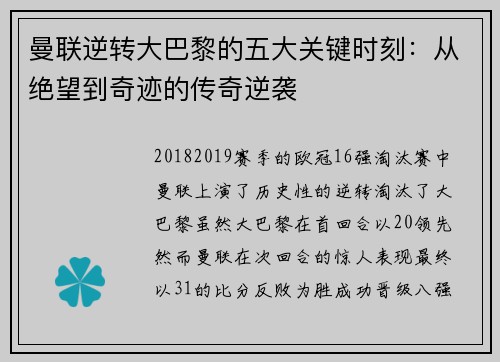 曼联逆转大巴黎的五大关键时刻：从绝望到奇迹的传奇逆袭