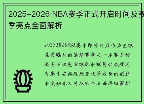 2025-2026 NBA赛季正式开启时间及赛季亮点全面解析
