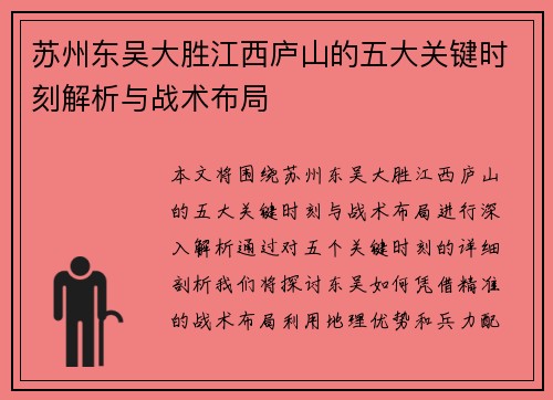 苏州东吴大胜江西庐山的五大关键时刻解析与战术布局