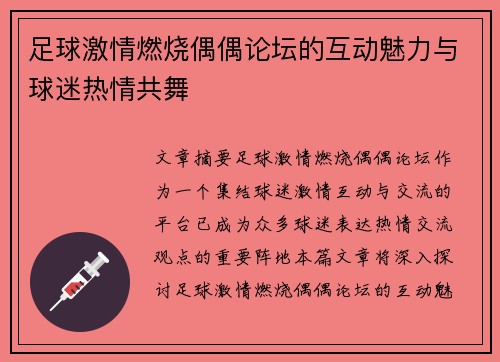 足球激情燃烧偶偶论坛的互动魅力与球迷热情共舞