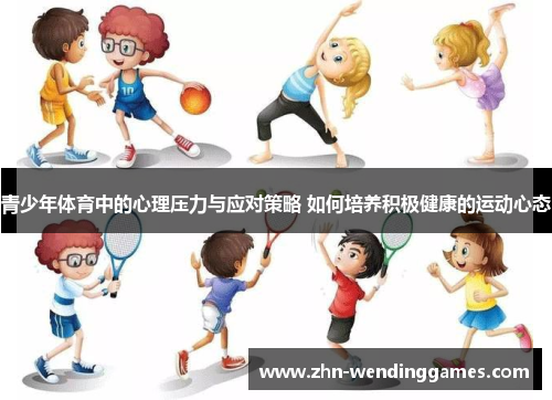 青少年体育中的心理压力与应对策略 如何培养积极健康的运动心态