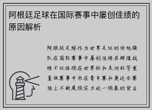 阿根廷足球在国际赛事中屡创佳绩的原因解析