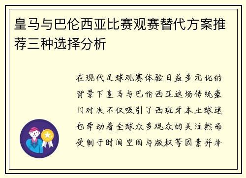 皇马与巴伦西亚比赛观赛替代方案推荐三种选择分析