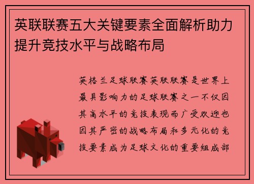 英联联赛五大关键要素全面解析助力提升竞技水平与战略布局