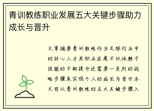 青训教练职业发展五大关键步骤助力成长与晋升