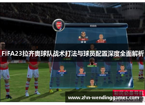 FIFA23拉齐奥球队战术打法与球员配置深度全面解析
