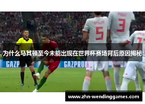 为什么马其顿至今未能出现在世界杯赛场背后原因揭秘