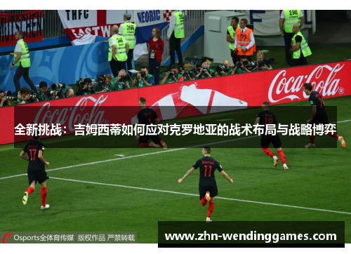 全新挑战：吉姆西蒂如何应对克罗地亚的战术布局与战略博弈