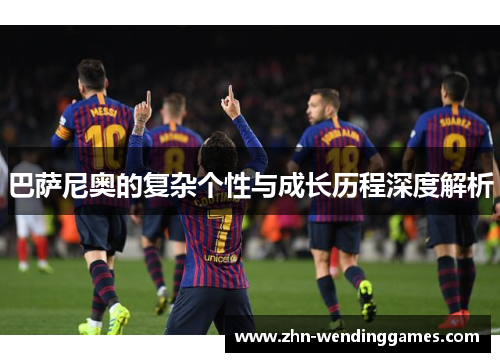 巴萨尼奥的复杂个性与成长历程深度解析