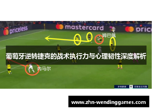 葡萄牙逆转捷克的战术执行力与心理韧性深度解析